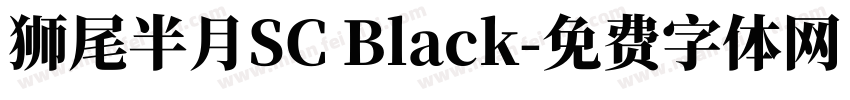 獅尾半月SC Black字体转换